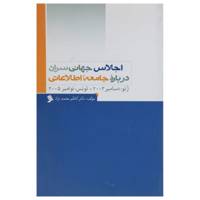 کتاب اجلاس جهانی سران درباره جامعه اطلاعاتی اثر کاظم معتمدنژاد