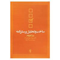 کتاب ساخت و تحلیل پرسش نامه اثر بیل گیلهام