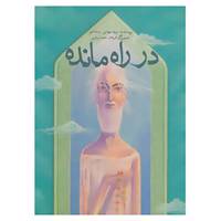 کتاب در راه مانده اثر مهدی شجاعی