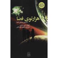 کتاب هزارتوی فضا اثر گیلیان رابین اشتاین