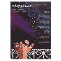 کتاب علی کوچیکه اثر فروغ فرخزاد