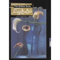 کتاب عروس فریبکار اثر مارگارت اتوود The Robber Bride