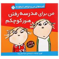 کتاب من ‌برای ‌مدرسه‌ رفتن کوچکم اثر لورن چایلد