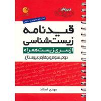 کتاب قیدنامه زیست شناسی مهر و ماه اثر مهدی استاد - لقمه