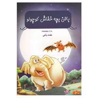 کتاب بالان بچه خفاش کوچولو اثر تی.وی.پادما