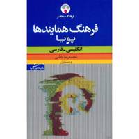 کتاب فرهنگ همایندها پویا انگلیسی - فارسی اثر محمدرضا باطنی