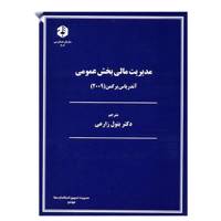 کتاب مدیریت مالی بخش عمومی اثر آندریاس برگمن