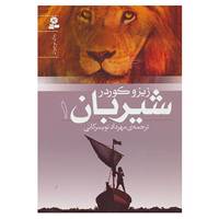 کتاب رمان نوجوان150 اثر زیزو کوردر