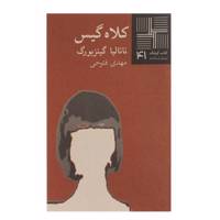 کتاب کلاه گیس اثر ناتالیا گینزبورگ