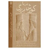 کتاب اندرزهای کورش بزرگ اثر علی اصغر شریعت زاده