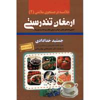 کتاب خلاصه ارمغان تندرستی اثر جمشید خدادادی