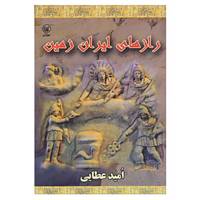 کتاب رازهای ایران زمین اثر امید عطائی فرد