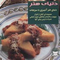 کتاب دنیای هنر آشپزی با سبزیجات اثر جویس اسرسکی گلدستاین