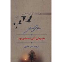 کتاب به سرخی آتش به طعم دود اثر سیاوش کسرایی