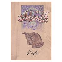 کتاب تاریخ و تمدن ایران اثر غلامحسین ده بزرگی