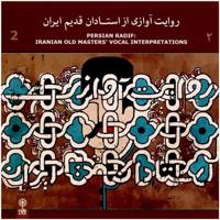 آلبوم موسیقی روایت آوازی از استادان قدیم ایران 2 Iranian Old Master Vocal Interpretations 2 by Bahman Kazemi Music Album