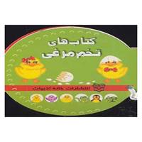 کتاب کتاب های تخم مرغی اثر شهره یوسفی