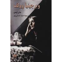 کتاب ویرجینیا وولف اثر جان لیمن Virginia Woolf