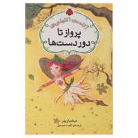 کتاب آکادمی اکلیلی‌ ها پرواز تا دوردست‌ ها اثر تیتانیا وودز