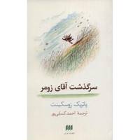 کتاب سرگذشت آقای زومر اثر پاتریک زوسکینت