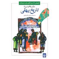 کتاب تازه هایی از ادبیات کهن برای نوجوانان اثر محمد بن حسین بیهقی