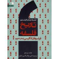 کتاب تاریخ فلسفه فیلسوفان انگلیسی از هابز تا هیوم اثر فردریک چارلز کاپلستون - جلد پنجم