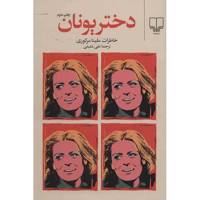 کتاب دختر یونان (خاطرات ملینا مرکوری)