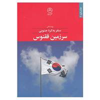 کتاب کتاب کره 6 اثر پونه ندائی