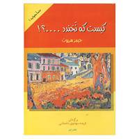 کتاب کیست که نخندد...؟! اثر جیمز هریوت