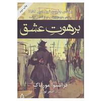 کتاب برهوت عشق اثر فرانسوا موریاک