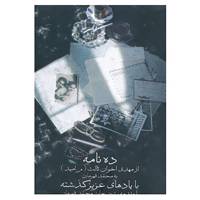 کتاب ده نامه اثر مهدی اخوان ثالث