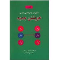 کتاب تاملی در روان شناسی تجربی خویشتن جدید اثر مورییل جیمز