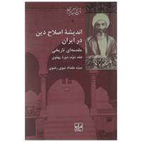 کتاب اندیشه اصلاح دین در ایران اثر مقداد نبوی رضوی - جلد دوم