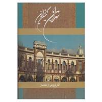 کتاب تهران نگین ایران اثر آزیتا رجبی