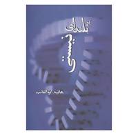 کتاب بر بلندای نیستی اثر هانیه ابوالقاسم