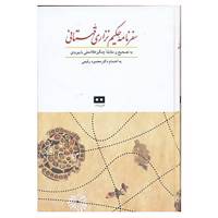 کتاب سفرنامه حکیم نزاری قهستانی اثر چنگیز غلامعلی بایبوردی
