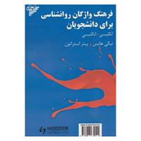 کتاب فرهنگ واژگان روانشناسی برای دانشجویان اثر نیکی هایس