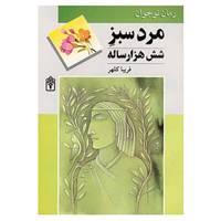 کتاب مرد سبز شش هزار ساله اثر فریبا کلهر