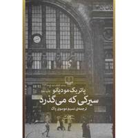 کتاب سیرکی که می گذرد اثر پاتریک مودیانو