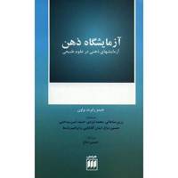 کتاب آزمایشگاه ذهن اثر جیمز رابرت براون The Laboratory Of The Mind
