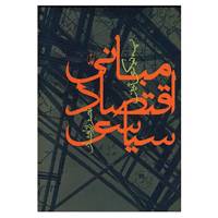 کتاب مبانی اقتصاد سیاسی اثر پیوترایوانوویچ نیکی تین