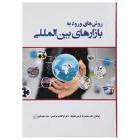 کتاب روش های ورود به بازارهای بین المللی اثر محمدرضا کریمی