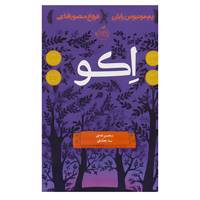 کتاب مجموعه اکو اثر پم مونیوس رایان