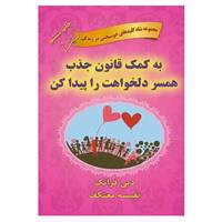 کتاب شاه کلیدهای خوشبختی در زندگی اثر دبی فرانک