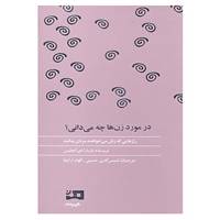 کتاب در مورد زن ها چه می دانی؟ اثر باربارا دی آنجلیس