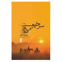 کتاب سرخپوست می رود اثر ویلیام فاکنر