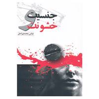 کتاب جنسیت و خشونت اثر عباس محمدی اصل