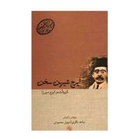 کتاب ایرج شیرین سخن - گزیده شعر ایرج میرزا