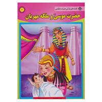 کتاب قصه های قرآنی،همراه با نقاشی 6 اثر سانیا سنین خان