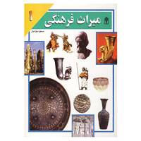 کتاب میراث فرهنگی 1 اثر مسعود جوادیان